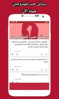 اجمل رسائل حب وغرام للمتزوجين - رسائل حب و حالات capture d'écran 2