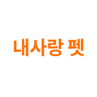 ikon 내사랑펫 - 반려동물 정보 앱