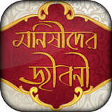 মনীষীদের জীবনী Zeichen