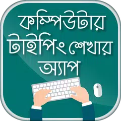 কম্পিউটার টাইপিং টিউটোরিয়াল APK download