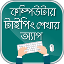 কম্পিউটার টাইপিং টিউটোরিয়াল APK