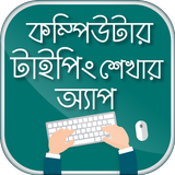 কম্পিউটার টাইপিং টিউটোরিয়াল أيقونة