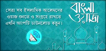 বাংলা ওয়াজ অডিও  Bangla waz