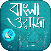 Icona বাংলা ওয়াজ অডিও  Bangla waz