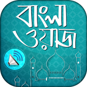 বাংলা ওয়াজ অডিও  Bangla waz ikona