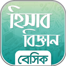 হিসাব বিজ্ঞান - Accounting APK