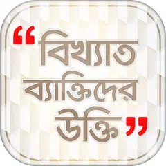 বাংলা বিখ্যাত উক্তি アプリダウンロード