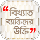 বাংলা বিখ্যাত উক্তি APK