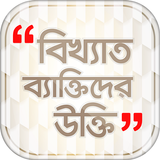 বাংলা বিখ্যাত উক্তি Zeichen