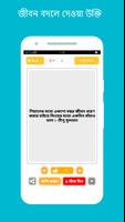 বাংলা বিখ্যাত উক্তি capture d'écran 3