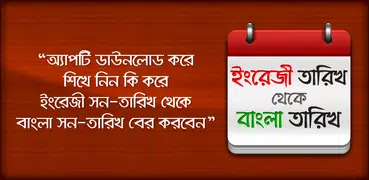 বাংলা তারিখ বের করার কৌশল