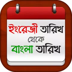 download বাংলা তারিখ বের করার কৌশল APK