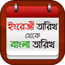 বাংলা তারিখ বের করার কৌশল APK