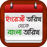 বাংলা তারিখ বের করার কৌশল Zeichen