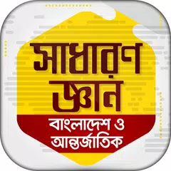 General knowledge bangla APK download