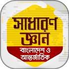 General knowledge bangla أيقونة