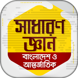 General knowledge bangla icône
