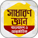 General knowledge bangla APK