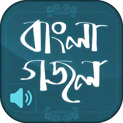 বাংলা গজল অডিও  Bangla gojol APK Herunterladen