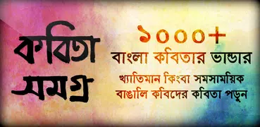 বাংলা কবিতা - kobita bengali