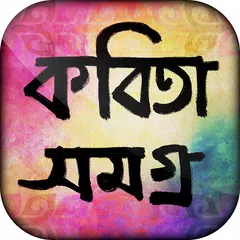 Descargar XAPK de বাংলা কবিতা - kobita bengali