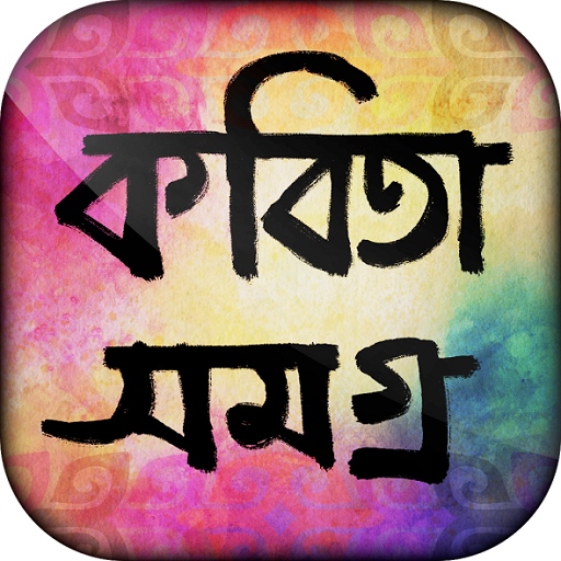 বাংলা কবিতা - kobita bengali