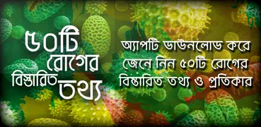 সকল রোগের বিস্তারিত তথ্য