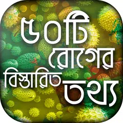 সকল রোগের বিস্তারিত তথ্য アプリダウンロード