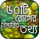 সকল রোগের বিস্তারিত তথ্য APK