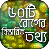 সকল রোগের বিস্তারিত তথ্য icono
