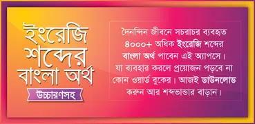 উচ্চারণসহ ইংরেজি শব্দের অর্থ