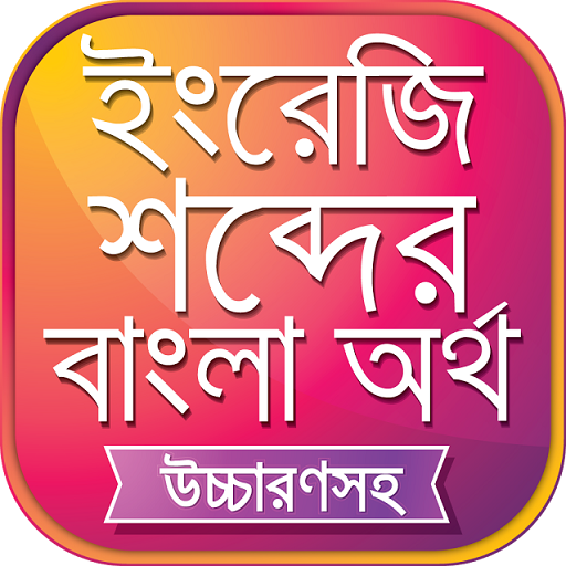 উচ্চারণসহ ইংরেজি শব্দের অর্থ