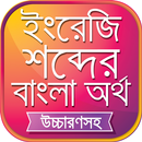 APK উচ্চারণসহ ইংরেজি শব্দের অর্থ
