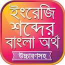 উচ্চারণসহ ইংরেজি শব্দের অর্থ APK