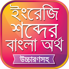 উচ্চারণসহ ইংরেজি শব্দের অর্থ icon