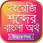 উচ্চারণসহ ইংরেজি শব্দের অর্থ ikona