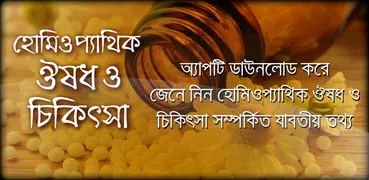হোমিওপ্যাথিক ঔষধ ও চিকিৎসা