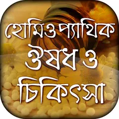 হোমিওপ্যাথিক ঔষধ ও চিকিৎসা アプリダウンロード