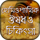 APK হোমিওপ্যাথিক ঔষধ ও চিকিৎসা