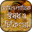 হোমিওপ্যাথিক ঔষধ ও চিকিৎসা APK