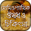 হোমিওপ্যাথিক ঔষধ ও চিকিৎসা