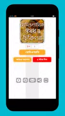 Baixar হোমিওপ্যাথিক ঔষধ ও চিকিৎসা XAPK