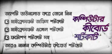 কম্পিউটার কিবোর্ড শর্টকাট