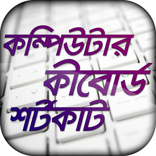 কম্পিউটার কিবোর্ড শর্টকাট