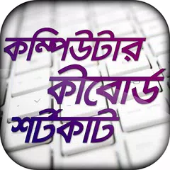 download কম্পিউটার কিবোর্ড শর্টকাট APK