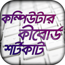 কম্পিউটার কিবোর্ড শর্টকাট APK