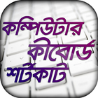 কম্পিউটার কিবোর্ড শর্টকাট Zeichen