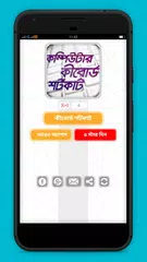 Baixar কম্পিউটার কিবোর্ড শর্টকাট APK
