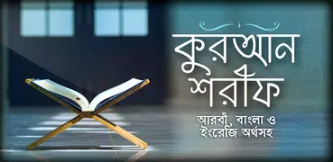 কোরআন বাংলা অনুবাদ