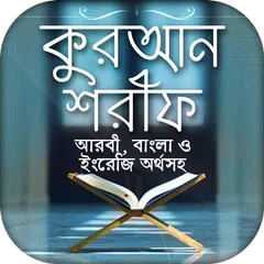 কোরআন বাংলা অনুবাদ XAPK download